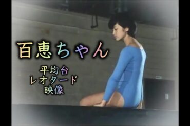 山口百恵・貴重映像・平均台でレオタード