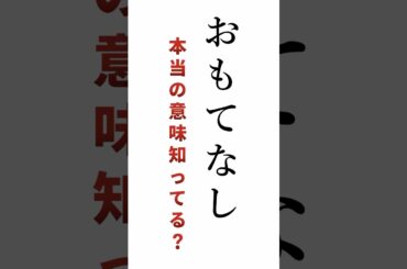 【雑学】「おもてなし」の本当の意味 #shorts