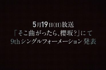 櫻坂46 9th Single 自業自得 5月19日 そこ曲がったら櫻坂 にてフォーメーション発表！2024.06.26 OUT