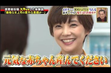 【スカッとジャパン】「厳格な女上司の意外な素顔が･･･」