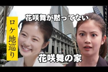 【花咲舞が黙ってない】【聖地巡礼】【今田美桜】主要ロケ地8ケ所を現地取材で紹介