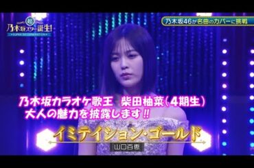 乃木坂46　イミテイション・ゴールド　柴田柚菜 DANCE(菅原咲月 池田瑛紗)　超乃木坂スター誕生#44(2024/5/20)