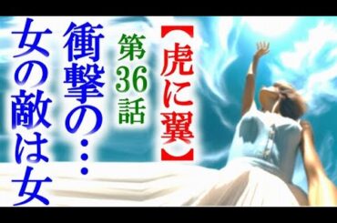 【虎に翼】朝ドラ第36話 寅子は衝撃の真実を裁判の後に知り…連続テレビ小説第35話感想