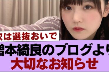 【櫻坂46】増本綺良のブログより大切なお知らせ【そこ曲がったら櫻坂・櫻坂46】