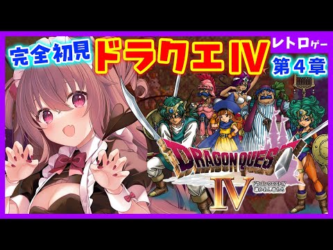 【 #ドラクエ4 /第4章】完全初見でドラゴンクエストⅣをプレイ! #Shorts #新人Vtuber #初見プレイ #女性実況 【 #ドラクエ4 /第4章】完全初見でドラゴンクエストⅣをプレイ! #Shorts #新人Vtuber #初見プレイ #女性実況