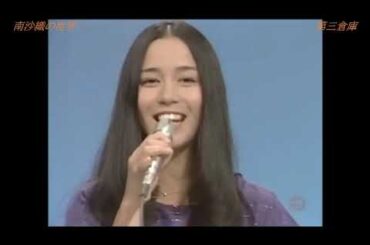 1976年　南沙織　「積木の部屋」「恋は邪魔もの」「小さな恋の物語」「お世話になりました」
