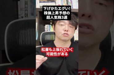 ちょっと下げすぎ！株価上昇予想の人気株３選！#株式投資を稼ぐために必ず知っておくべき情報チャンネル #お金 #日本株 #米国株 #新NISAで賢くお金を増やす