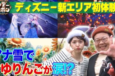 【ディズニー新エリア】さゆりんご×宮内JがTDS新エリアを徹底取材！ 【サンジャポ切り出し】2024/5/12 OA