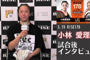 小林愛理奈 試合後インタビュー｜2024.5.19 #RISE178 【OFFICIAL】