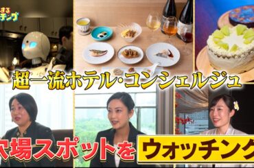 外国人も大満足！超一流ホテルのコンシェルジュが教える穴場スポット【めざまし８】