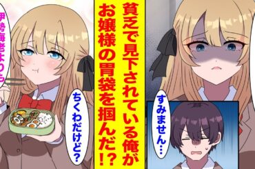 【漫画】貧乏な俺に塩対応のお嬢様→手作りの絶品激安弁当をあげたら懐かれてしまった【胸キュン漫画ナナクマ】【恋愛マンガ】