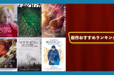 150回記念‼️『悪は存在しない』『マリウポリの20日間』『正義の行方』『エドガルド・モルターラ~』『システム・クラッシャー』などを語る（2024年4月26日～）劇場公開新作映画おすすめランキング
