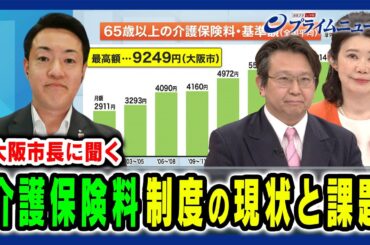 【大阪市・横山市長に聞く】介護保険料値上げと地域差6000円の実情 国光あやの×横山英幸×結城康博 2024/5/21放送＜前編＞