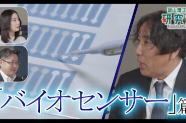 【岡山理大の研究力】バイオセンサー編