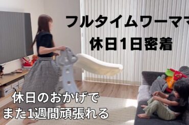 フルタイムワーママの休日1日密着🏃‍♀️家事育児と自分時間✨