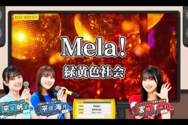 日向坂ミュージックパレード #04【平尾帆夏・平岡海月・宮地すみれ💙日向坂46】『Mela！』緑黄色社会