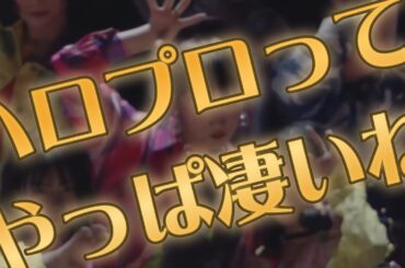 ハロプロってやっぱ凄いね【モーニング娘。'24・アンジュルム・Juice=Juice・つばきファクトリー・BEYOOOOONDS・OCHA NORMA】