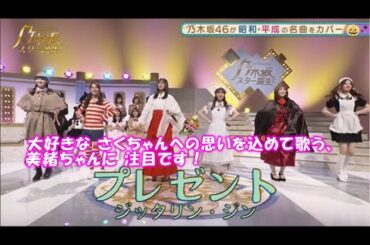 乃木坂46　プレゼント　遠藤さくら　矢久保美緒　田村真佑　金川紗耶　松尾美佑　黒見明香　乃木坂スター誕生！２　#4（2021年11月01日）