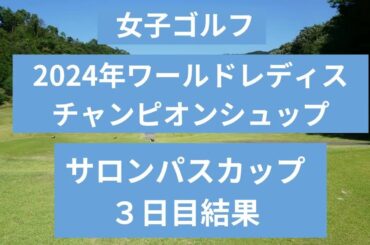 2024年ワールドレディスチャンピオンシップ　サロンパスカップ3日目