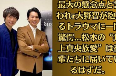 嵐の松本潤　事務所再建に奔走も…STARTO退所を決断させた「6カ月前の出来事」！最大の懸念点と言われr大野智が抱えるトラウマに一同驚愕   松本の“井上真央族愛”は後輩たちに届いているはずだ。