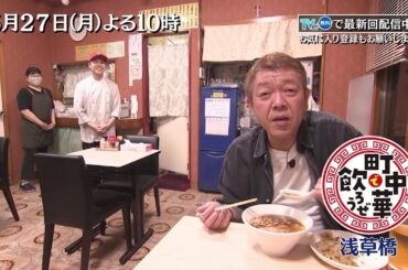 5/27(月)よる10時「町中華で飲ろうぜ」は台東区浅草橋編！問屋街を黒帯目線でさらに深掘り…4代受け継いできた老舗の味を堪能！