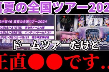 【乃木坂46】今年の全ツはドームツアーだけど正直●●じゃない？『真夏の全国ツアー2024』について思うことを語ります！
