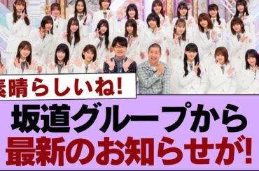 【櫻坂46】坂道グループから最新のお知らせが!【そこ曲がったら櫻坂・櫻坂46】
