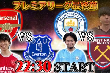 【プレミア最終節】優勝はマンチェスターシティかアーセナルか・・・EL圏は？全てが決まるプレミアリーグ最終節雑談配信　※映像なし