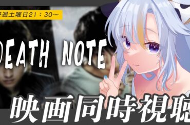 ┊ 同時視聴 ┊📺DEATH NOTE　デスノート【個人Vtuber / 丑城めうか 】