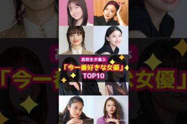高校生が選ぶ「今一番好きな女優」ランキング TOP10 #shorts #高校生 #人気 #トレンド #女優 #橋本環奈 #永野芽郁 #小松菜奈 #出口夏希 #山本舞香 #有村架純 #二階堂ふみ