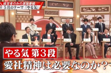 【やる気とは経営である】5月17日(金) 21時30分～ABEMAにて放送！「愛社精神は必要なのか」