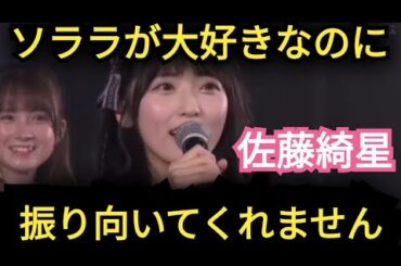 【佐藤綺星】ソララが振り向いてくれない…。