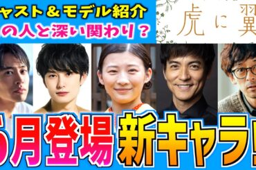 【虎に翼】6月から登場の新キャラ 設定やモデル•キャスト情報を紹介【朝ドラ】伊藤沙莉 岡田将生 滝藤賢一 沢村一樹 三山凌輝 平埜生成
