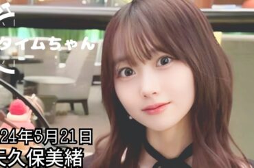 2024年5月21日 タイムちゃん (矢久保美緒)