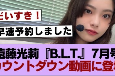 【櫻坂46】遠藤光莉『B.L.T.』7月号カウントダウン動画に登場【そこ曲がったら櫻坂・櫻坂46】