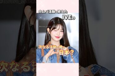 IVEちゃんが日本に！果たして何仕事？？#ive#アイヴ