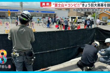 【異例】“富士山×コンビニ”隠す巨大黒幕設置へ 他の映えスポットでもマナー違反続出【めざまし８ニュース】