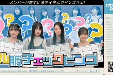 【私服チェック】僕青メンバーは普段どんな私服を着ているのか？