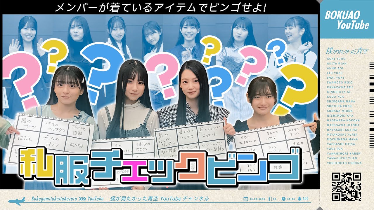 【私服チェック】僕青メンバーは普段どんな私服を着ているのか? 【私服チェック】僕青メンバーは普段どんな私服を着ているのか?