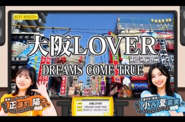 日向坂ミュージックパレード #04【正源司陽子・小西夏菜実💙日向坂46】『大阪LOVER』DREAMS COME TRUE