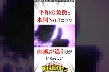 【ヒロアカ】平和の象徴と米国No.1に並び画風が違う男がいるらしい  #僕のヒーローアカデミア #ヒロアカ
