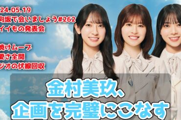 【深夜ぬるぬる番組】English金村の完璧なるムーブ【日向坂で会いましょう】#日向坂46 #金村美玖 #松田好花 #山口陽世 2024.05.19