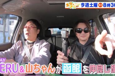 土曜はナニする！？5/25(土)放送【GLAY ・TERU＆南キャン・山里亮太が函館旅！TV初公開！GLAY専用スタジオへ！】