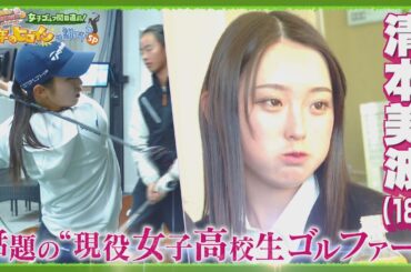 【清本美波に密着①】プロテスト１位合格！話題の女子高校生ルーキーの素顔【JLPGA女子プロゴルフツアー2024/日曜日は、女子ゴルフな日】