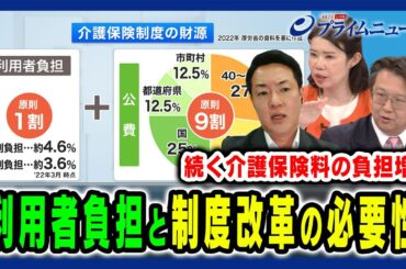 【介護保険制度崩壊の危機度】現状と課題に制度改革は？ 国光あやの×横山英幸×結城康博 2024/5/21放送＜後編＞
