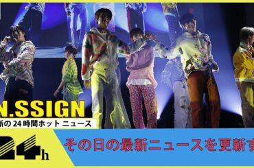 n․SSign、日本ファンミーティングを盛況裏に終了！メンバーが涙する場面も