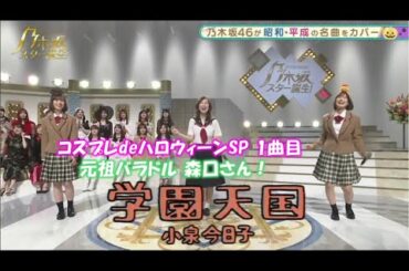 乃木坂46　学園天国　掛橋沙耶香　清宮レイ　乃木坂スター誕生！２　#4（2021年11月01日）　修正