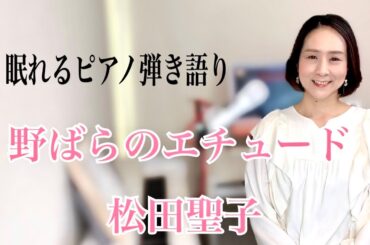 【眠れるピアノ弾き語り】「野ばらのエチュード」松田聖子 coverd by 大藤 史