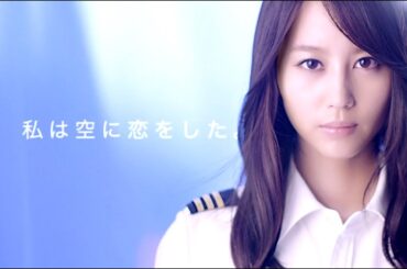 堀北真希 : ミス・パイロット (201309)