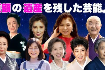 巨額の遺産を残した女性芸能人・有名人１４選【※豪邸・衝撃金額】